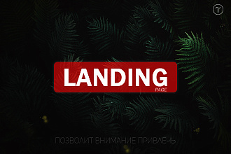 Landing page плюс Tilda равно Продажа