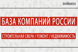 База компаний России - Строительная сфера - Ремонт - Недвижимость