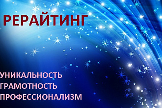 Рерайтинг. Качество и уникальность
