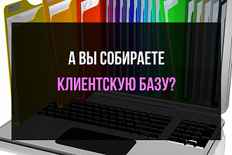 Соберу базу клиентов для вашего бизнеса от 1000 контактов