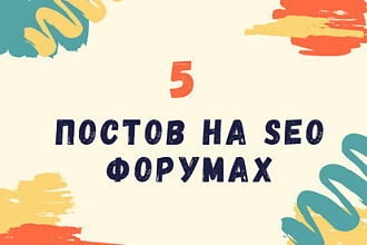 5 постов на seo форумах