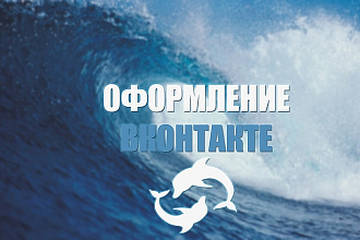 Оформление группы Вконтакте