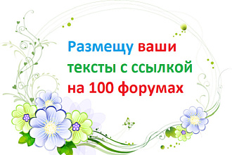 Размещаю ваши тексты с ссылкой на 100 форумах