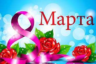 Напишу поздравление к 8 Марта