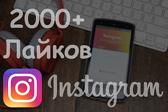 2000 лайков на любую публикацию в Инстаграм