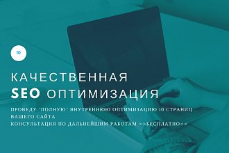 SEO, которое порадует Яндекс и Ваших посетителей. 10 страниц