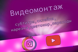 Сделаю видеомонтаж, субтитры, склейки, нарезки