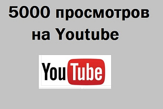Добавлю 5000 просмотров в Youtube