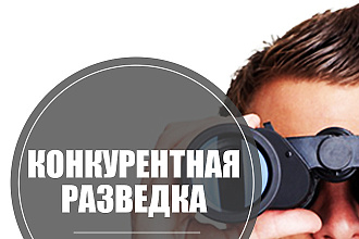 Конкурентная разведка