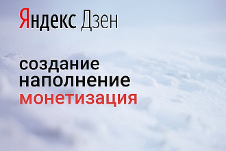 Создам канал в Яндекс. Дзен