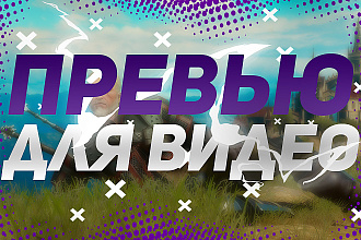 Превью для видео на YouTube