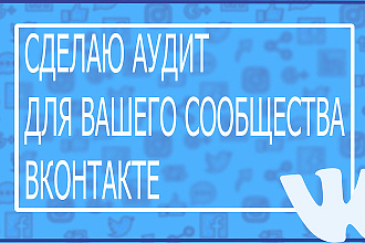 Аудит вашей группы ВКонтакте