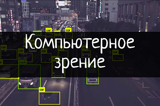 Напишу программу компьютерного зрения