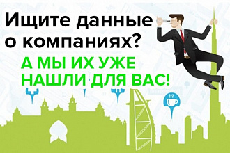 Базы данных компаний