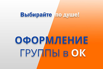 Оформление группы в одноклассниках