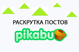 Раскручиваю посты на Пикабу