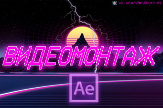 Видеомонтаж