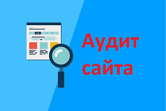 Аудит сайта