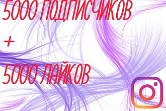 Добавлю на ваш Instagram аккаунт 5000 подписчиков + 5000 лайков