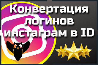 Конвертация логинов инстаграм в id