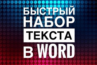 Отредактирую или наберу ваш текст с изображений или видео и аудио