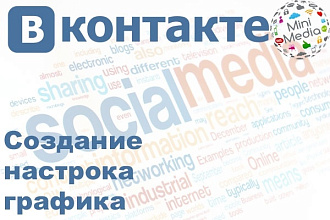 Создание, настройка и графическое оформление сообщества Vk