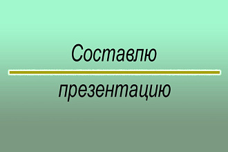 Составлю презентацию