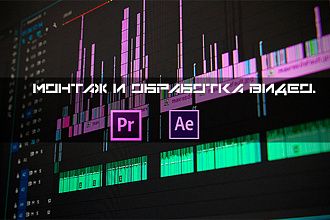 Монтаж и обработка видео