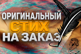 Креативные и интересные стихи для вас. Уникальный стих на заказ