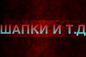 Сделаю Оформления для ютуба