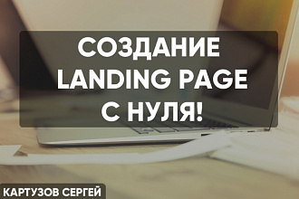 Создам Landing Page