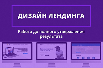 Дизайн лендинга