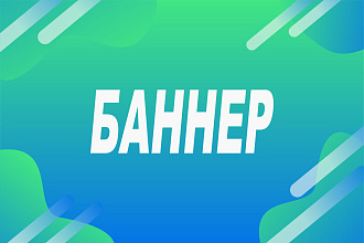 Дизайн баннера