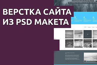 Адаптивная верстка вашего макета. Быстро и качественно