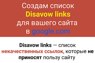 Создам Disavow Links для Google для вашего сайта