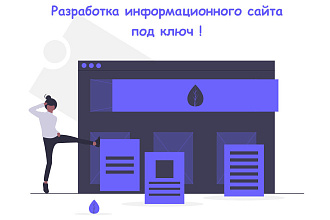Разработка информационного сайта для бизнеса