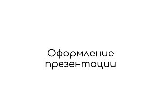 Делаю оформление презентации