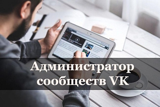 Стану администратором на 10 дней в ВКонтакте
