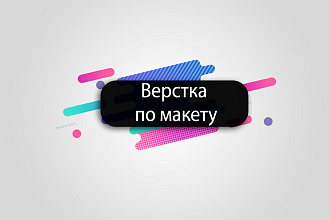 Верстка макета