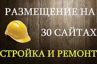 Статейный прогон по 30 сайтам Стройка и ремонт