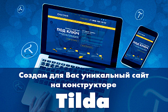 Создам продающий Landing Page, многостраничный сайт на Tilda