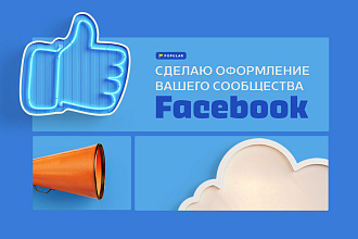 Оформление страниц на Facebook
