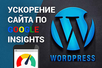 Ускорение Вашего сайта wordpress по Google PageSpeed Insights