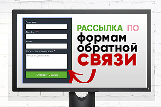 Рассылка по формам обратной связи - проектирование