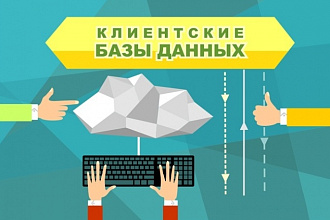 База клиентов