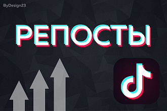 +1500 репостов на видеоролик в TikTok
