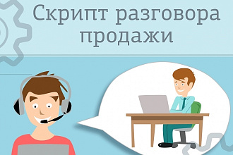 Скрипт для продающих обзвонов