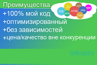 Напишу php, js скрипт под задачу