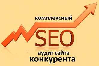 Комплексный аудит конкурента