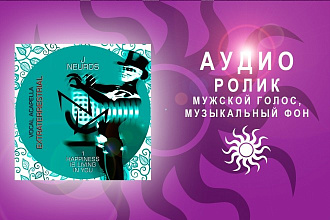 Аудиоролик - озвучка с музыкальным фоном